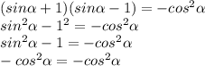 (sin \alpha +1)(sin \alpha -1)=-cos^2 \alpha \\
sin^2 \alpha -1^2=-cos^2 \alpha \\
sin^2 \alpha -1=-cos^2 \alpha \\
-cos^2 \alpha=-cos^2 \alpha \\
