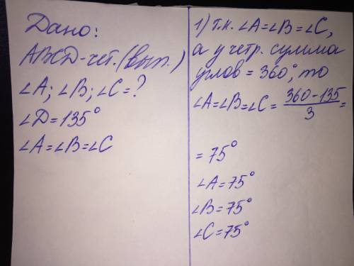 Дан выпуклый четырехугольник abcd . найдите углы а , b и c , если уголd =135° и угол а =угол b = уго