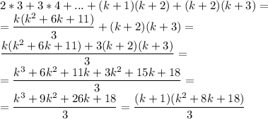 \displaystyle 2*3+3*4+...+(k+1)(k+2)+(k+2)(k+3)=\\= \frac{k(k^2+6k+11)}{3}+(k+2)(k+3)=\\ \frac{k(k^2+6k+11)+3(k+2)(k+3)}{3}=\\= \frac{k^3+6k^2+11k+3k^2+15k+18}{3}=\\= \frac{k^3+9k^2+26k+18}{3}= \frac{(k+1)(k^2+8k+18)}{3} 
