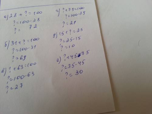 Найдите неизвестное число а)28+? =100 б)31+? =100 в)? +63=100 г)? +79=100 д)15+? =25 е)? +45=75
