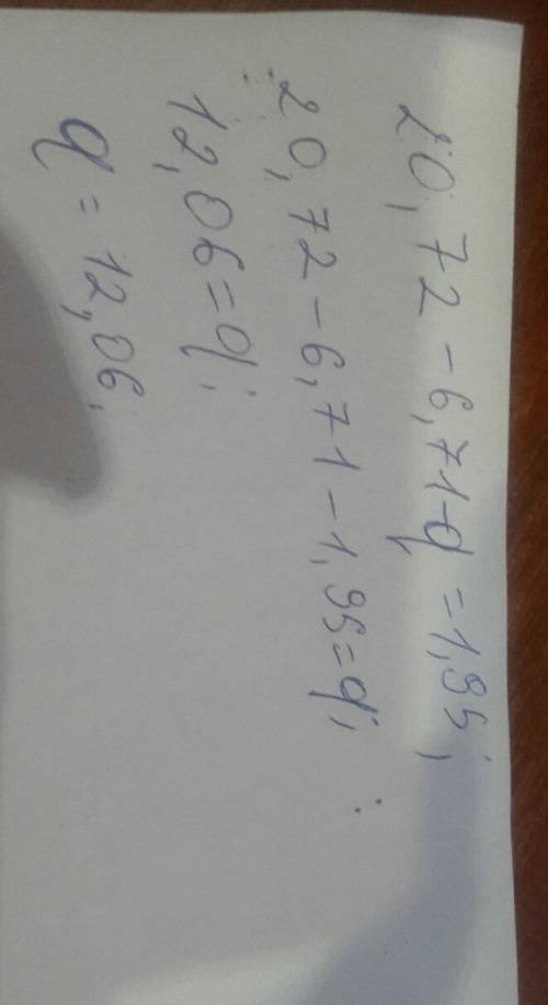 20,72-(6,71+q)=1,95 решите уровнение
