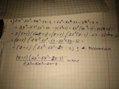 Сократите дробь 2x^4-3x³-7x²-5x-3/2x³-5x²-2x-3