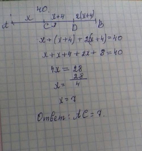 Длинна отрезка ab равна 40 см.точки c и d делят на отрезки ac,cd,db.длина отрезка cd на 4см больше,ч