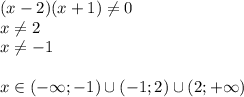 (x-2)(x+1) \neq 0\\
x \neq 2\\
x \neq -1\\\\
x \in (-\infty;-1) \cup (-1;2) \cup (2;+\infty)