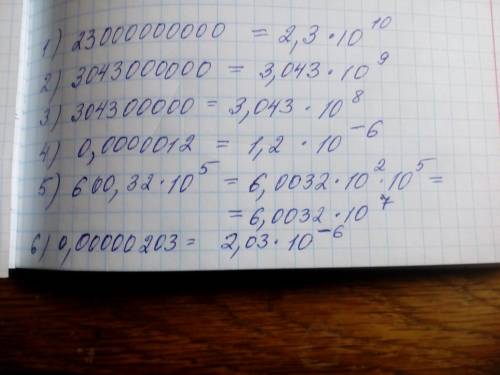 Представте в стандартном виде число: 1) 23000000000; 2)3043000000; 3) 304300000; 4) 0, 0000012; 5) 6