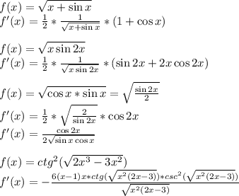 f(x)= \sqrt{x+\sin x}\\
f'(x)= \frac{1}{2} * \frac{1}{ \sqrt{x+\sin x} } *(1+\cos x)\\\\
f(x)= \sqrt{x\sin2x} \\
f'(x)= \frac{1}{2}* \frac{1}{ \sqrt{x\sin2x}} *(\sin2x+2x\cos2x)\\\\
f(x)= \sqrt{\cos x*\sin x} = \sqrt{ \frac{\sin2x}{2} } \\
f'(x)= \frac{1}{2} * \sqrt{ \frac{2}{\sin2x}} *\cos2x\\
f'(x)= \frac{\cos2x}{2 \sqrt{\sin x\cos x} } \\\\
f(x)=ctg^2( \sqrt{2x^3-3x^2} )\\
f'(x)=-\frac{6(x-1)x*ctg( \sqrt{x^2(2x-3)} )*csc^2( \sqrt{x^2(2x-3)})}{ \sqrt{x^2(2x-3)} } 

