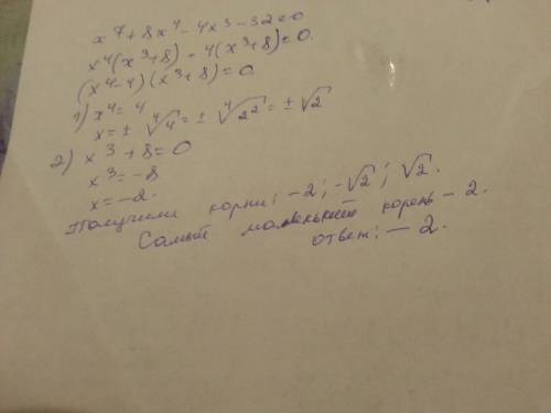 Найти самый маленький корень уравнения х^7+8х^4-4х^3-32=0