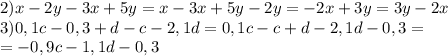 2)x-2y-3x+5y=x-3x+5y-2y=-2x+3y=3y-2x
\\3)0,1c-0,3+d-c-2,1d=0,1c-c+d-2,1d-0,3=
\\=-0,9c-1,1d-0,3