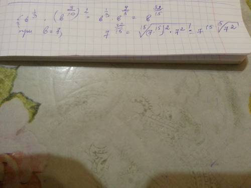 Найдите значение выражения b^1/3*(b^9/10)^2 при b=7
