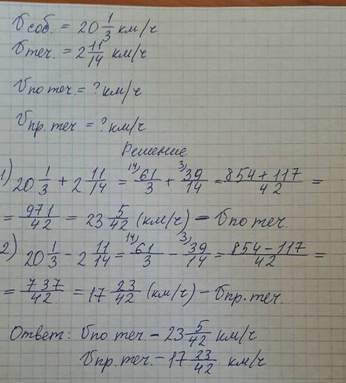 Скорость теплохода в стоячей воде 20 целых 1/3 км/ч, а скорость течения реки - 2 целых 11/14 км/ч. н