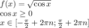f(x) = \sqrt{\cos x}\\
\cos x \geq 0\\
x \in [-\frac{\pi}{2}+2\pi n;\frac{\pi}{2}+2\pi n]