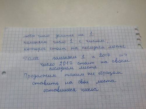 На доске в произвольном порядке выписаны числа от 1 до 2017. два числа можно поменять местами, если