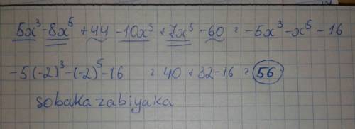 Найдите значение многочленов: 5х^3-8х^5+44-10х^3+7х^5-60 при х=-2