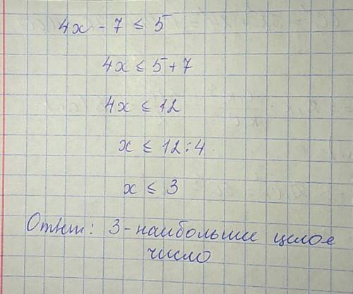 4x-7≤5 решите неравенство укажите наибольшее целое решение