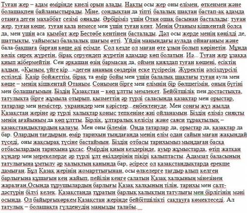 Эссе на казахском туган жер. большое