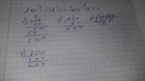 800-(18×30+60): 120= решить по дейстивям