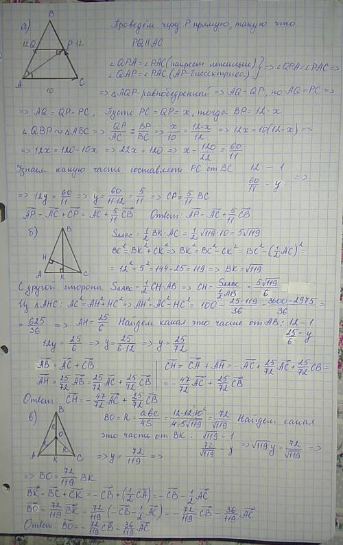 Втреуrольнике авс ав = св = 12, ас= 10. разложите по векторам ас и св : а) вектор ар (ар - биссектри