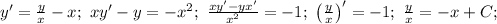 y'=\frac{y}{x}-x;\ xy'-y=-x^2;\ \frac{xy'-yx'}{x^2}=-1;\ \left(\frac{y}{x}\right)'=-1;\ 
\frac{y}{x}=-x+C};