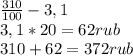 \frac{310}{100} - 3,1 \\
3,1*20=62rub \\
310 + 62 = 372rub