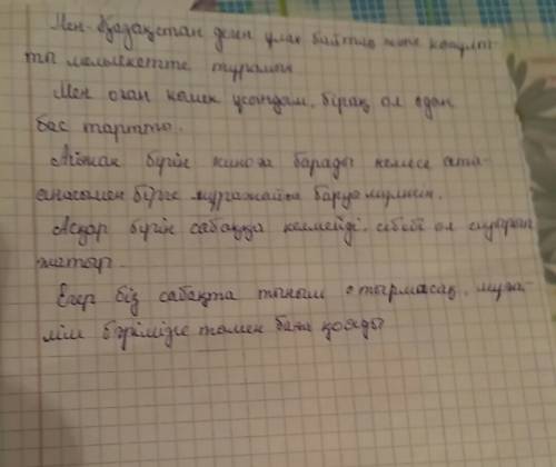 Составить предложения және, бірақ,немесе, себебі,егер