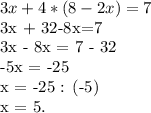 3x + 4*(8-2x)=7

3x + 32-8x=7

3x - 8x = 7 - 32

-5x = -25

x = -25 : (-5)

x = 5.