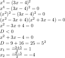 x^4=(3x-4)^2
\\x^4-(3x-4)^2=0
\\(x^2)^2-(3x-4)^2=0
\\(x^2-3x+4)(x^2+3x-4)=0
\\x^2-3x+4=0
\\D\ \textless \ 0
\\x^2+3x-4=0
\\D=9+16=25=5^2
\\x_1= \frac{-3+5}{2}=1
\\x_2= \frac{-3-5}{2} =-4
