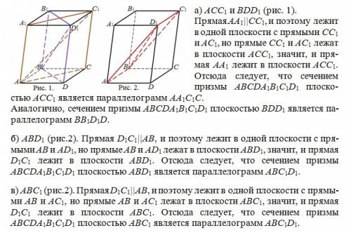 Построить сечение призмы abcda1b1c1d1 следующими плоскостями а)acc1 и bdd1 б)abd1 в)abc1