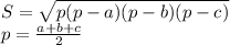 S= \sqrt{p(p-a)(p-b)(p-c)} \\
p=\frac{a+b+c}{2}