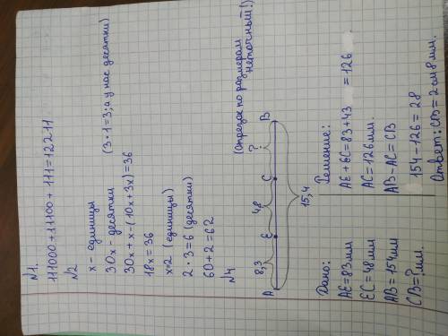 4. начертите отрезок ab. отметьте на нём точки с и е так,что ae = 8 см 3 мм, ec = 4 см 8 мм. какова