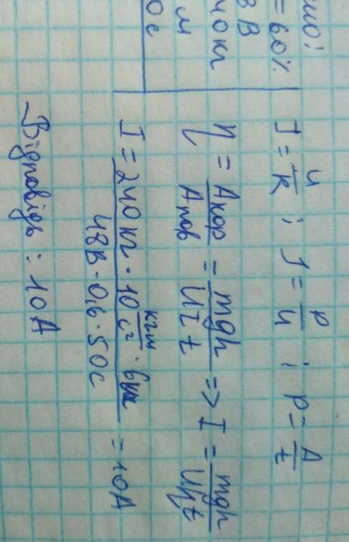 Якою є сила струму в обмотці двигуна електричного підйомникая якщо платформу з вантажем загальною ма