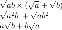 \sqrt{ab} \times ( \sqrt{a} + \sqrt{b} ) \\ \sqrt{ {a}^{2}b } \: + \sqrt{a {b}^{2} } \\ a \sqrt{b} + b \sqrt{a}