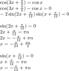 \cos(3x+\frac{\pi}{6}) = \cos x\\
\cos(3x+\frac{\pi}{6}) - \cos x=0\\
-2\sin(2x+\frac{\pi}{12})\sin(x+\frac{\pi}{12})=0\\\\
\sin(2x+\frac{\pi}{12}) = 0\\
2x+\frac{\pi}{12} = \pi n\\
2x = -\frac{\pi}{12} + \pi n\\
x = -\frac{\pi}{24} + \frac{\pi n}{2}\\\\
\sin(x+\frac{\pi}{12})=0\\
x+\frac{\pi}{12}=\pi n\\
x = -\frac{\pi}{12} + \pi n\\