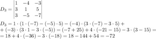 D_3 = \begin{vmatrix} 1 & -4 & -3\\ 3 & 1 & 5\\ 3 & -5 & -7 \end{vmatrix} \\ \\
D_3 = 1\cdot(1 \cdot (-7) - (-5)\cdot 5) - (-4)\cdot(3 \cdot (-7) - 3 \cdot 5) +\\+ (-3)\cdot(3\cdot1-3\cdot(-5)) = (-7+25)+4\cdot(-21-15)-3\cdot(3-15)=\\=18+4\cdot(-36)-3\cdot(-18)=18-144+54=-72