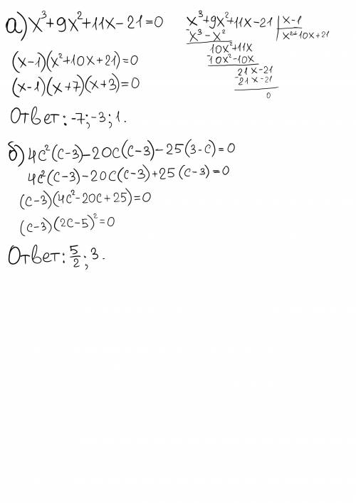 Решите уравнение а)х^3+9х^2+11x-21=0 б)4c^2(c-3)-20c(c-3)-25(3-c)=0