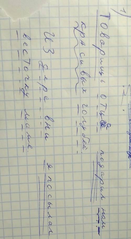 1)выполни синтаксический разбор предложений. товарищ отца подарил нам красивых голубей. из деревни я
