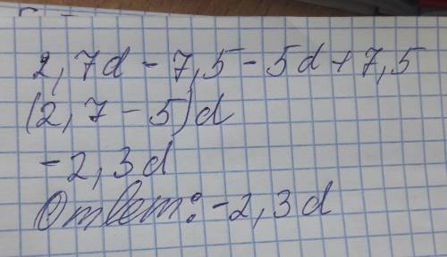 Выражение: 2,7d - 7,5 - 5d + 7,5 скоро в школу 10
