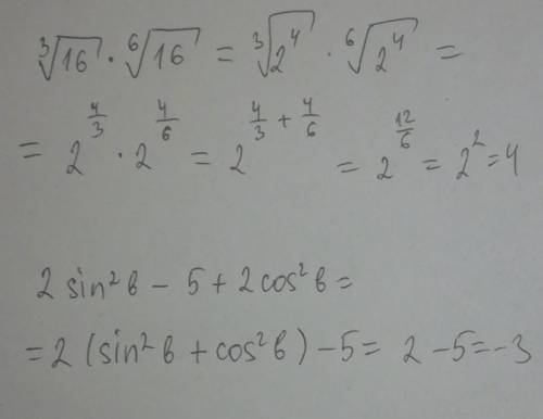 1)корень в степени 3 из 16 умножить на корень в степени 6 из 16 2) 2 sin квадрат в - 5+2cos квадрат