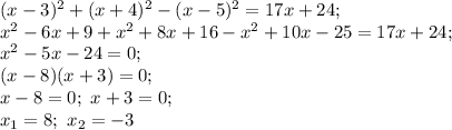 (x-3)^2+(x+4)^2-(x-5)^2=17x+24; \\
x^2-6x+9+x^2+8x+16-x^2+10x-25=17x+24; \\
x^2-5x-24=0; \\
(x-8)(x+3)=0; \\
x-8=0; \ x+3=0; \\
x_1=8; \ x_2=-3