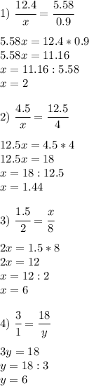 1) \ \cfrac{12.4}{x} =\cfrac{5.58}{0.9} \\ \\ 5.58x=12.4*0.9 \\ 5.58x= 11.16 \\ x=11.16:5.58 \\ x=2 \\ \\ 2) \ \cfrac{4.5}{x} =\cfrac{12.5}{4} \\ \\ 12.5x=4.5*4 \\ 12.5x= 18 \\ x=18:12.5 \\ x=1.44 \\\\
3) \ \cfrac{1.5}{2} =\cfrac{x}{8} \\ \\ 2x=1.5*8 \\ 2x= 12 \\ x=12:2 \\ x=6 \\\\
4) \ \cfrac{3}{1} =\cfrac{18}{y} \\ \\ 3y=18 \\ y=18:3 \\ y=6