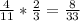 \frac{4}{11}* \frac{2}{3}= \frac{8}{33}
