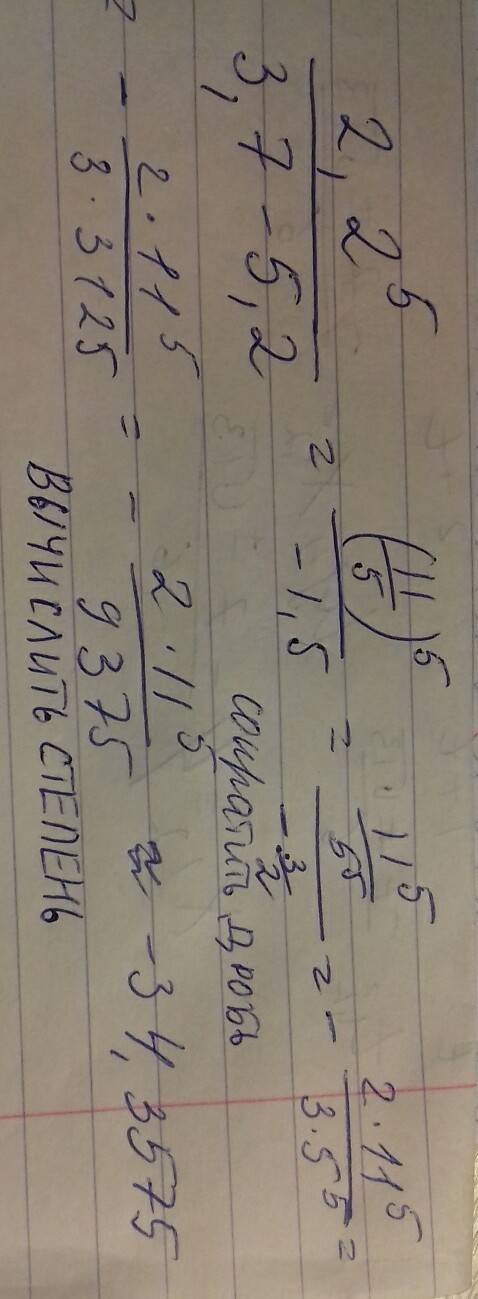 Вычислите( подробно, , с правилами). 2,2^5 . 3,7 - 5,2