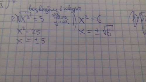 С8 класс(уравнение) 1) x^2=6 2)√x^2=5