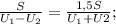\frac{S}{U_1-U_2}= \frac{1,5S}{U_1+U2}; \\
