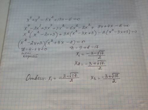 X^4+x^3-5x^2+13x-6=0, решите уравнение,