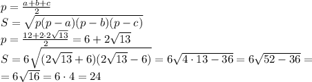 p=\frac {a+b+c}{2}\\
S = \sqrt{p(p-a)(p-b)(p-c)}\\
p=\frac {12+2\cdot 2\sqrt{13}}{2} = 6+2\sqrt{13}\\
S = 6\sqrt{(2\sqrt{13}+6)(2\sqrt{13}-6)} = 6\sqrt{4\cdot 13-36}=6\sqrt{52-36}=\\
=6\sqrt {16} = 6\cdot 4 = 24 

