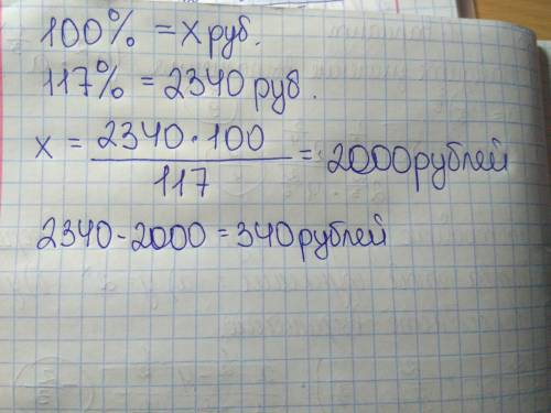 Цена на товар была повышена на 17% и составила 2340 рублей . сколько стоил товар до повышения цены?