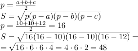 p=\frac {a+b+c}{2}\\
S = \sqrt{p(p-a)(p-b)(p-c)}\\
p=\frac {10+10+12}{2} = 16\\
S = \sqrt{16(16-10)(16-10)(16-12)}=\\
= \sqrt{16\cdot 6 \cdot 6 \cdot 4}=4 \cdot 6 \cdot 2 = 48\\
