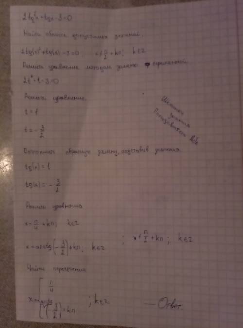 Решите уравнение! подробно! 2 tg^2 x + tg x- 3=0