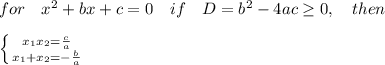for\ \ \ x^2+bx+c=0\ \ \ if\ \ \ D=b^2-4ac \geq 0,\ \ \ then\\\\
 \left \{ {{x_1x_2=\frac{c}{a}} \atop {x_1+x_2=-\frac{b}{a}}} \right.