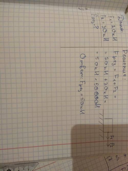 Решите с полным нормальным ответом! заранее ! 3) на тело вдоль одной прямой действуют две силы 20kн